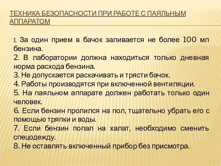 ТЕХНИКА БЕЗОПАСНОСТИ ПРИ РАБОТЕ С ПАЯЛЬНЫМ АППАРАТОМ 1. За один прием