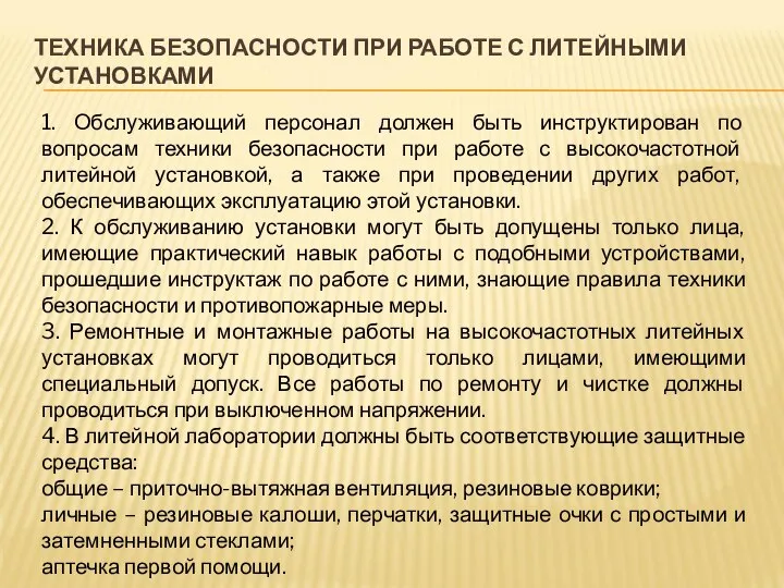 ТЕХНИКА БЕЗОПАСНОСТИ ПРИ РАБОТЕ С ЛИТЕЙНЫМИ УСТАНОВКАМИ 1. Обслуживающий персонал должен