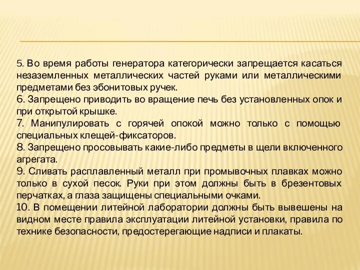 5. Во время работы генератора категорически запрещается касаться незаземленных металлических частей