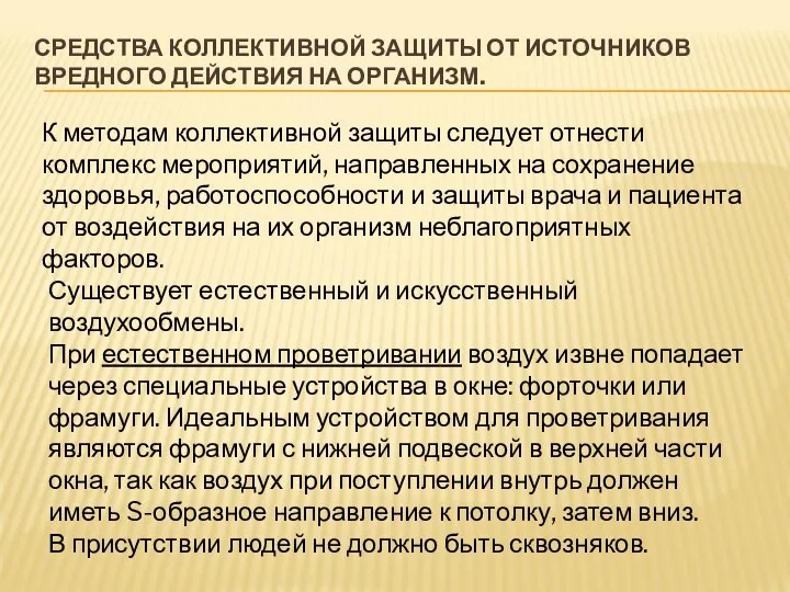 СРЕДСТВА КОЛЛЕКТИВНОЙ ЗАЩИТЫ ОТ ИСТОЧНИКОВ ВРЕДНОГО ДЕЙСТВИЯ НА ОРГАНИЗМ. К методам