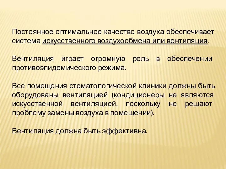 Постоянное оптимальное качество воздуха обеспечивает система искусственного воздухообмена или вентиляция. Вентиляция