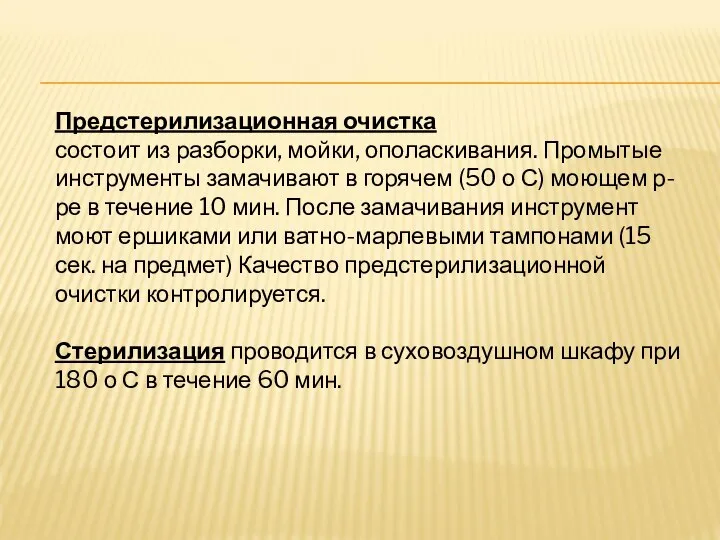 Предстерилизационная очистка состоит из разборки, мойки, ополаскивания. Промытые инструменты замачивают в