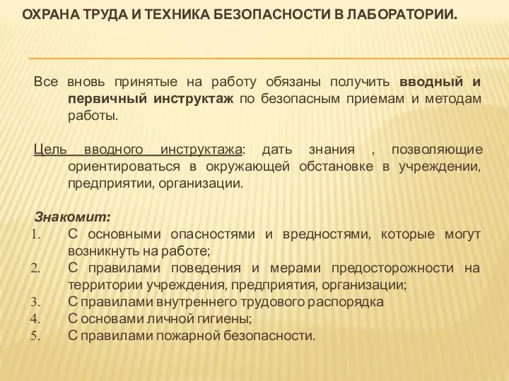 ОХРАНА ТРУДА И ТЕХНИКА БЕЗОПАСНОСТИ В ЛАБОРАТОРИИ. Все вновь принятые на