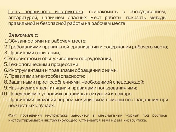 Цель первичного инструктажа: познакомить с оборудованием, аппаратурой, наличием опасных мест работы,