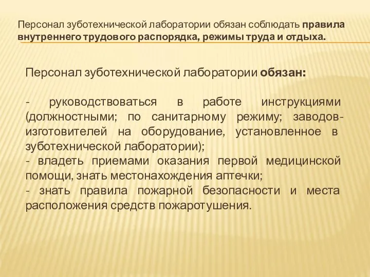 Персонал зуботехнической лаборатории обязан соблюдать правила внутреннего трудового распорядка, режимы труда