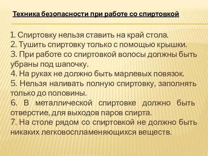 1. Спиртовку нельзя ставить на край стола. 2. Тушить спиртовку только