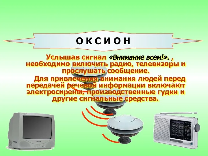 Услышав сигнал «Внимание всем!». , необходимо включить радио, телевизоры и прослушать