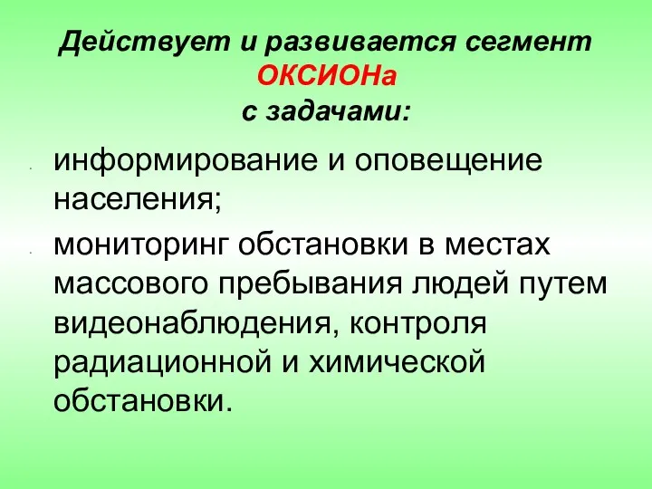 информирование и оповещение населения; мониторинг обстановки в местах массового пребывания людей