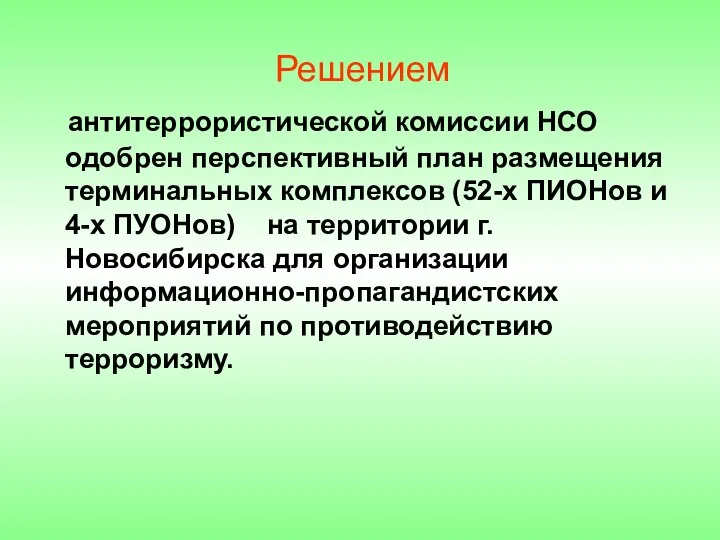 Решением антитеррористической комиссии НСО одобрен перспективный план размещения терминальных комплексов (52-х