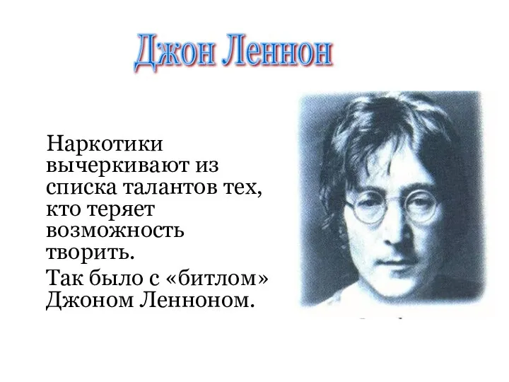 Наркотики вычеркивают из списка талантов тех, кто теряет возможность творить. Так