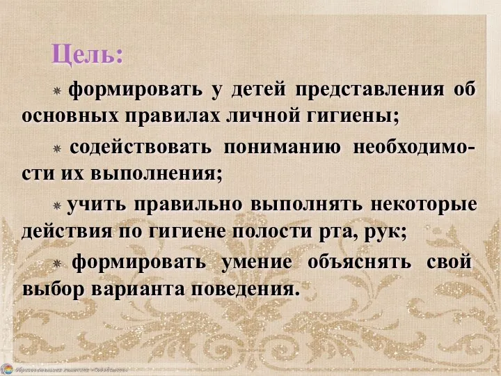 Цель: ✵ формировать у детей представления об основных правилах личной гигиены;