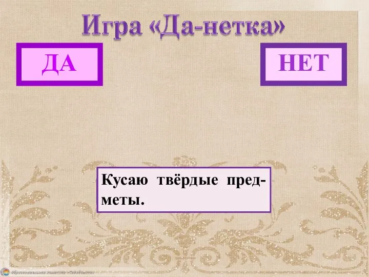 ДА НЕТ Каждый день пью «кока-колу». Люблю морковку. Иногда чищу зубы.