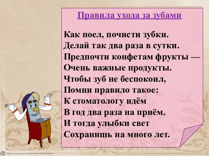 Правила ухода за зубами Как поел, почисти зубки. Делай так два