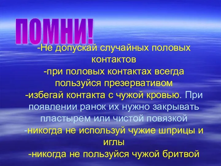 -Не допускай случайных половых контактов -при половых контактах всегда пользуйся презервативом