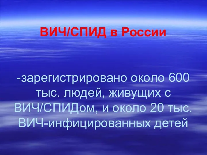 ВИЧ/СПИД в России -зарегистрировано около 600 тыс. людей, живущих с ВИЧ/СПИДом,