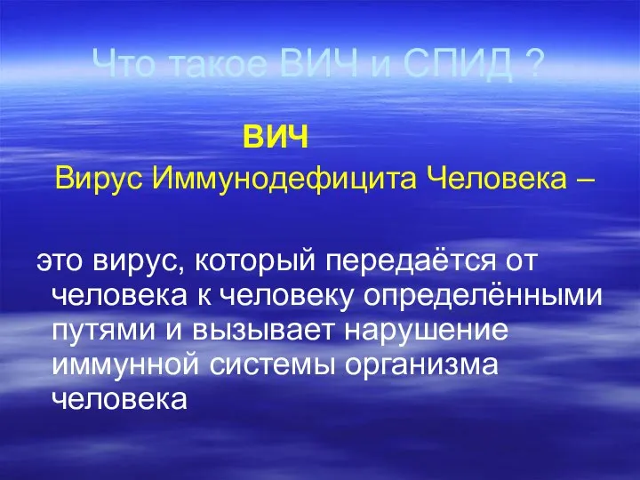 Что такое ВИЧ и СПИД ? ВИЧ Вирус Иммунодефицита Человека –