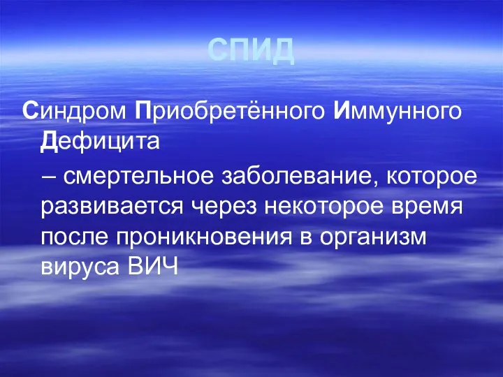 СПИД Синдром Приобретённого Иммунного Дефицита – смертельное заболевание, которое развивается через