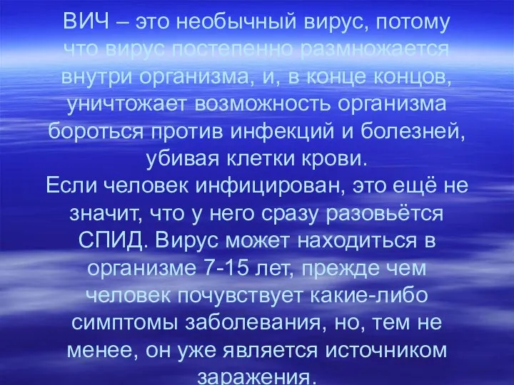 ВИЧ – это необычный вирус, потому что вирус постепенно размножается внутри