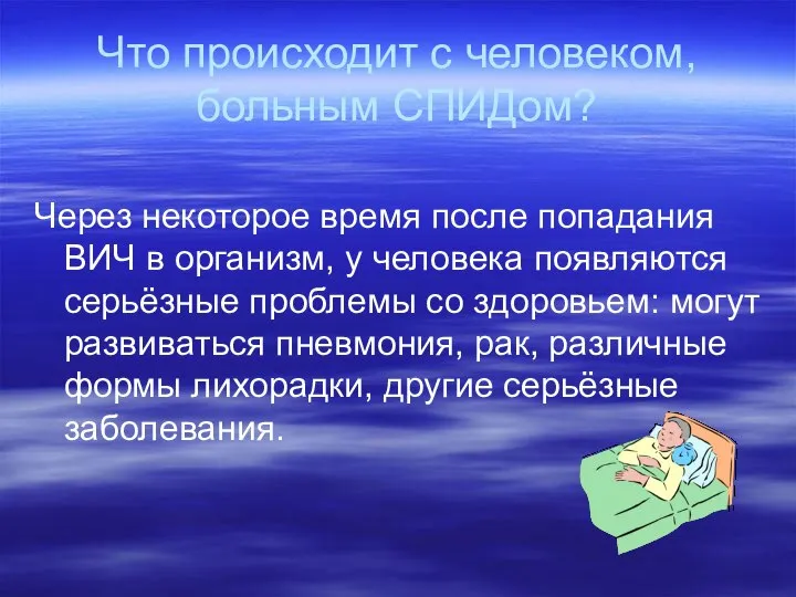 Что происходит с человеком, больным СПИДом? Через некоторое время после попадания