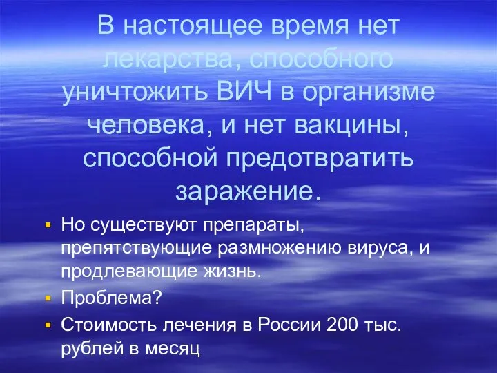 В настоящее время нет лекарства, способного уничтожить ВИЧ в организме человека,