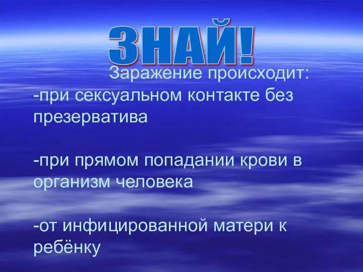 Заражение происходит: -при сексуальном контакте без презерватива -при прямом попадании крови