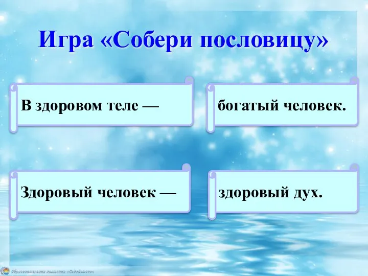 Игра «Собери пословицу» В здоровом теле — Здоровый человек — здоровый дух. богатый человек.