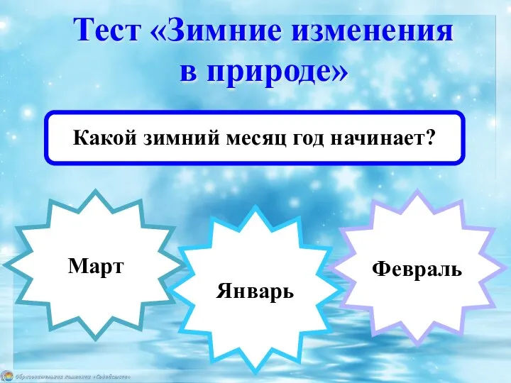 Март Какой зимний месяц год начинает? Январь Тест «Зимние изменения в природе» Февраль