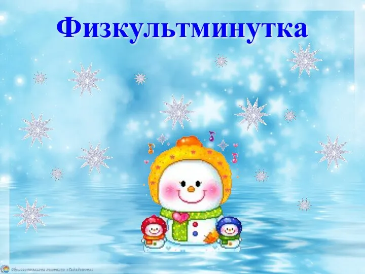 Физкультминутка