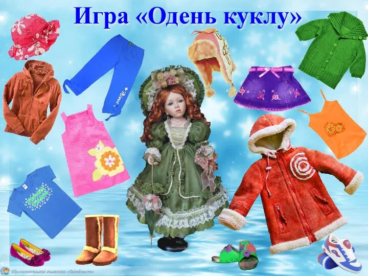 Игра «Одень куклу»