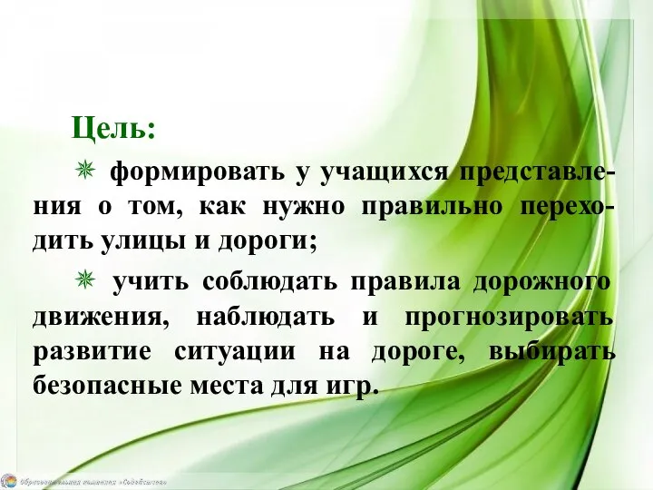 Цель: ✵ формировать у учащихся представле-ния о том, как нужно правильно