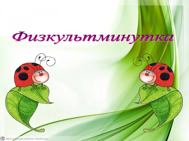 Физкультминутка