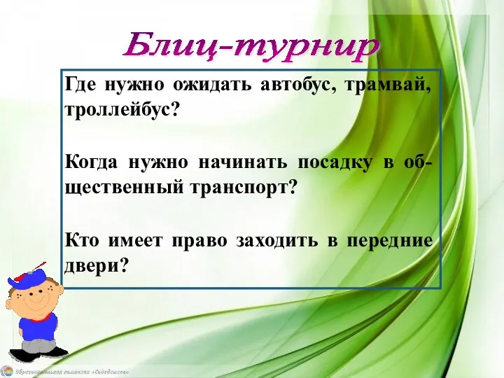 Блиц-турнир Где нужно ожидать автобус, трамвай, троллейбус? Когда нужно начинать посадку