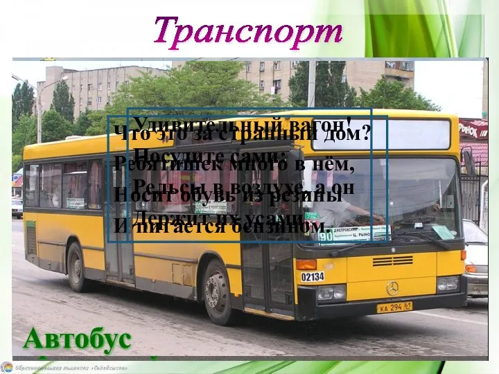 Троллейбус Транспорт Автобус Что это за странный дом? Ребятишек много в