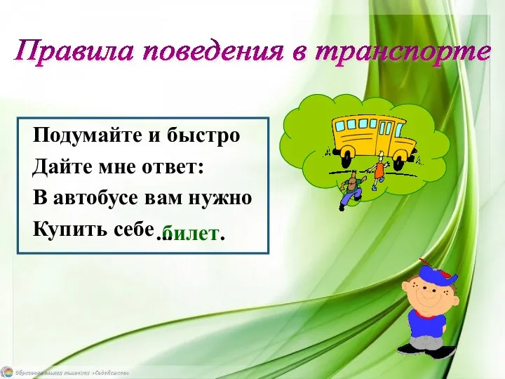 Подумайте и быстро Дайте мне ответ: В автобусе вам нужно Купить