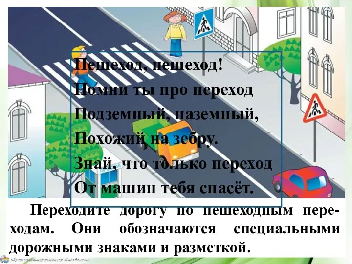 Переходите дорогу по пешеходным пере-ходам. Они обозначаются специальными дорожными знаками и