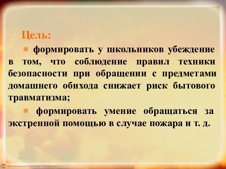 Цель: ✵ формировать у школьников убеждение в том, что соблюдение правил