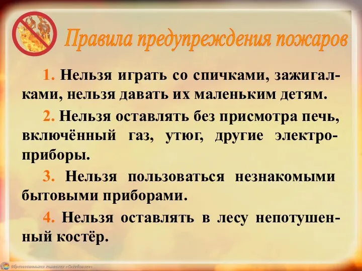 Правила предупреждения пожаров 1. Нельзя играть со спичками, зажигал-ками, нельзя давать