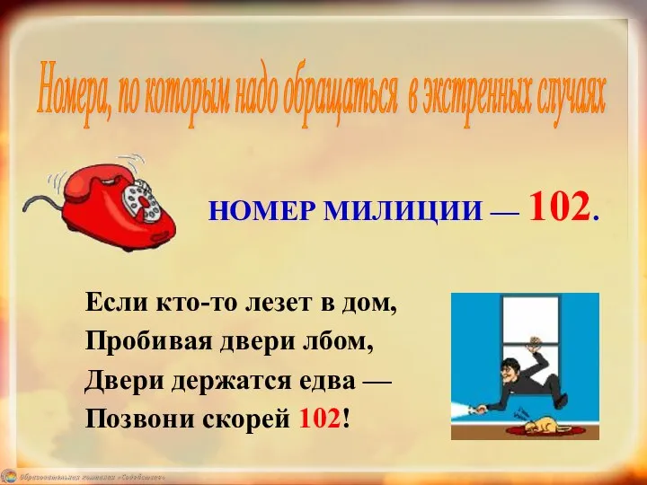 Номера, по которым надо обращаться в экстренных случаях Если кто-то лезет