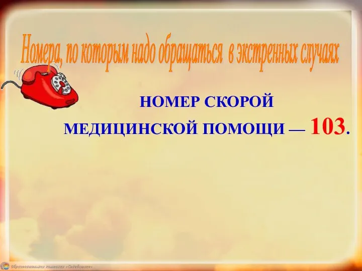 НОМЕР СКОРОЙ МЕДИЦИНСКОЙ ПОМОЩИ — 103. Номера, по которым надо обращаться в экстренных случаях