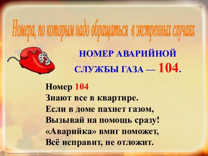 НОМЕР АВАРИЙНОЙ СЛУЖБЫ ГАЗА — 104. Номер 104 Знают все в