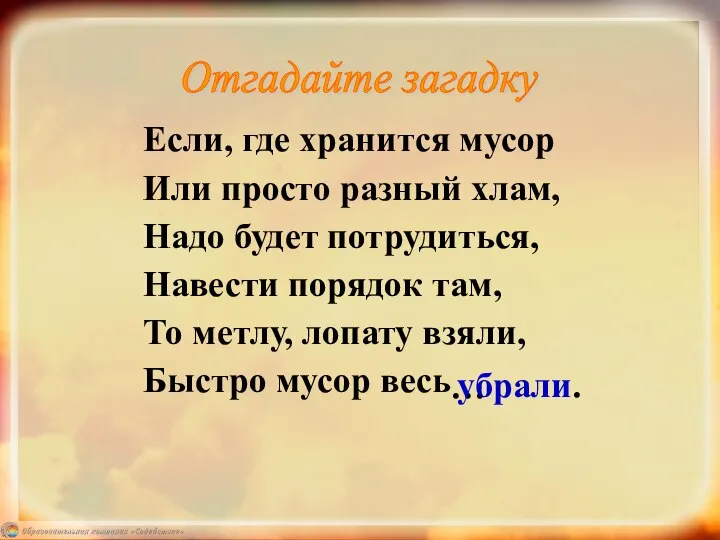 Если, где хранится мусор Или просто разный хлам, Надо будет потрудиться,