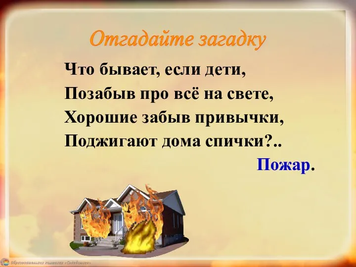 Что бывает, если дети, Позабыв про всё на свете, Хорошие забыв