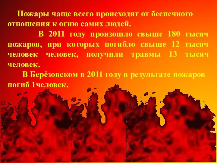 Пожары чаще всего происходят от беспечного отношения к огню самих людей.