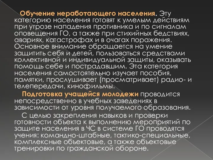 Обучение неработающего населения. Эту категорию населения готовят к умелым действиям при