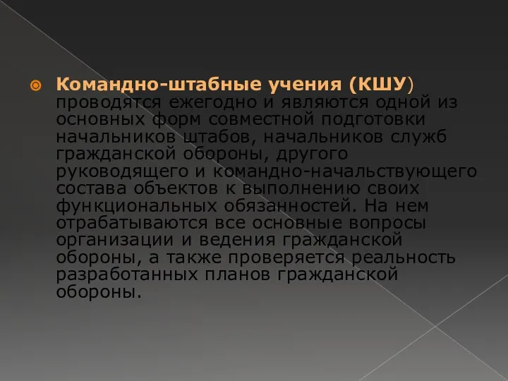 Командно-штабные учения (КШУ) проводятся ежегодно и являются одной из основных форм