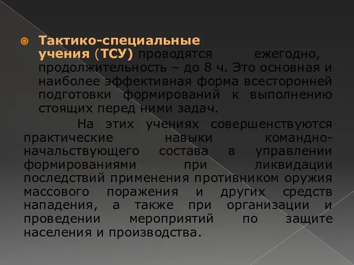 Тактико-специальные учения (ТСУ) проводятся ежегодно, продолжительность – до 8 ч. Это