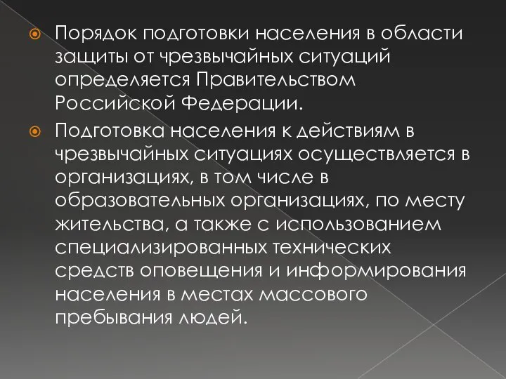 Порядок подготовки населения в области защиты от чрезвычайных ситуаций определяется Правительством