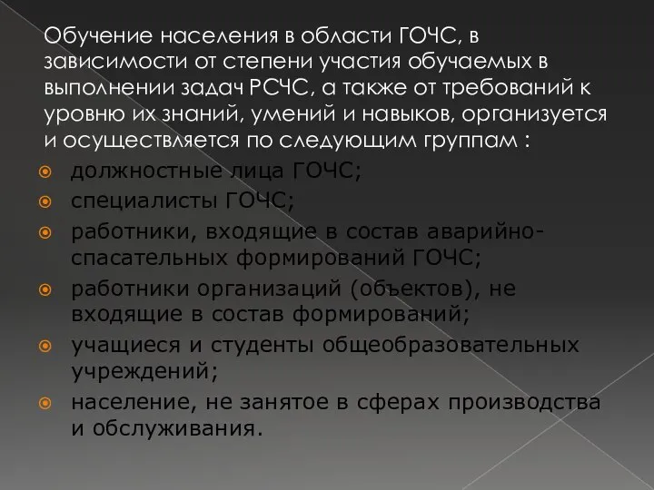 Обучение населения в области ГОЧС, в зависимости от степени участия обучаемых