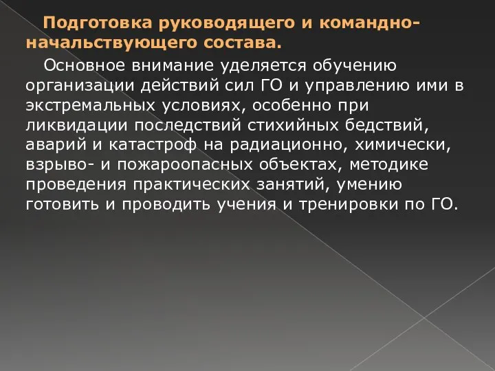 Подготовка руководящего и командно-начальствующего состава. Основное внимание уделяется обучению организации действий