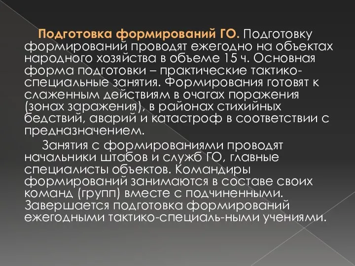 Подготовка формирований ГО. Подготовку формирований проводят ежегодно на объектах народного хозяйства